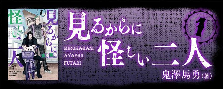 見るからに怪しい二人 1