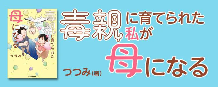 毒親に育てられた私が母になる