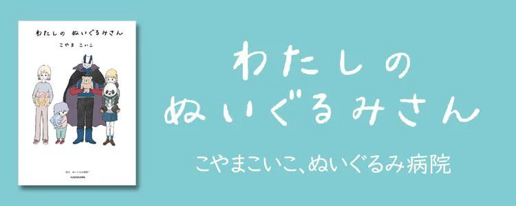 わたしのぬいぐるみさん