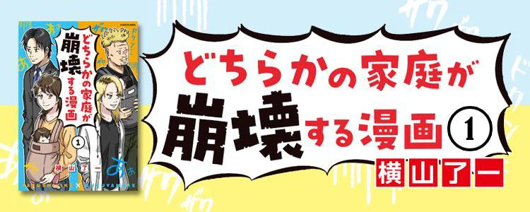 どちらかの家庭が崩壊する漫画1