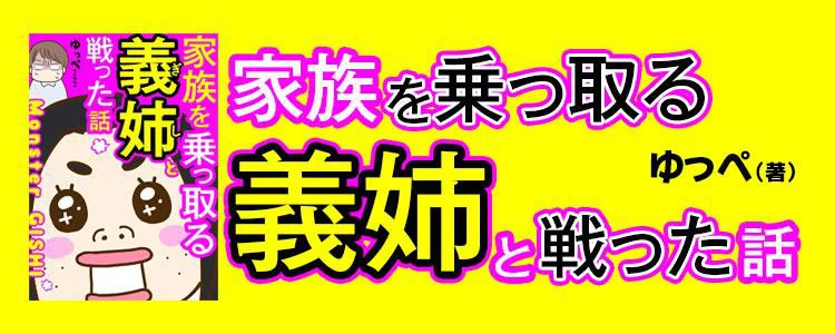 家族を乗っ取る義姉と戦った話