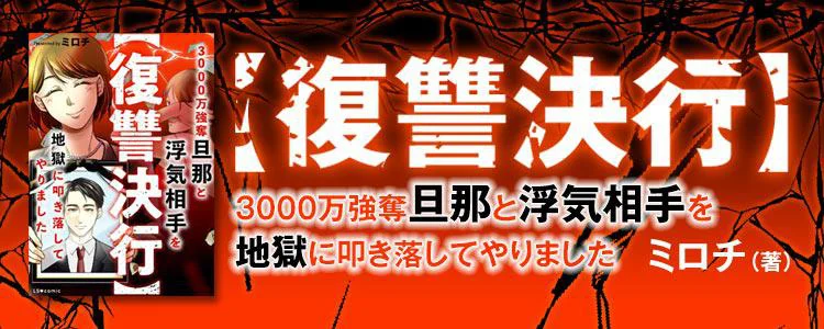 【復讐決行】3000万強奪旦那と浮気相手を地獄に叩き落してやりました