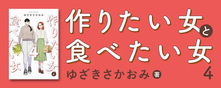 作りたい女と食べたい女4