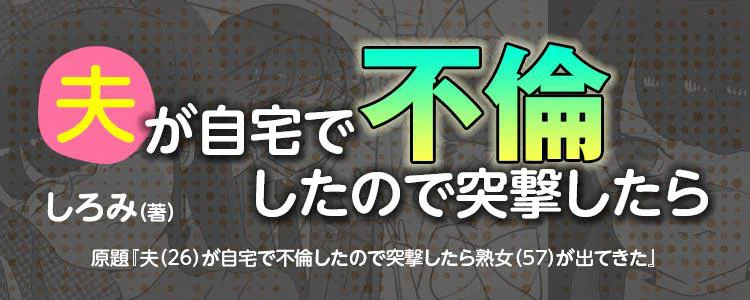 夫が自宅で不倫したので突撃したら