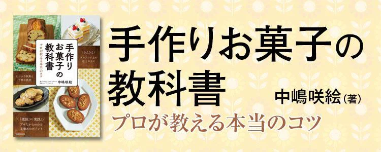 手作りお菓子の教科書 プロが教える本当のコツ