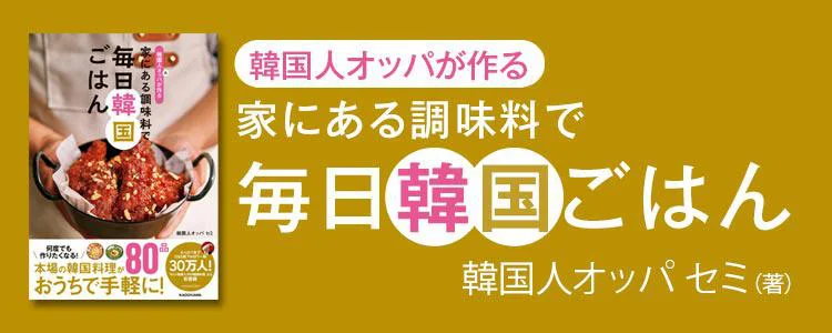 韓国人オッパが作る 家にある調味料で 毎日韓国ごはん