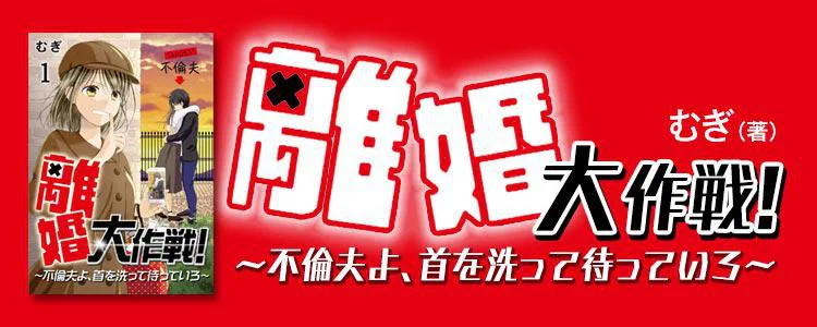 離婚大作戦!~不倫夫よ、首を洗って待っていろ~
