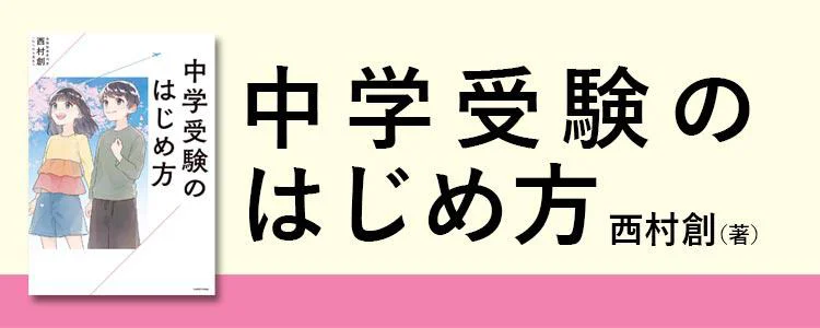 中学受験のはじめ方