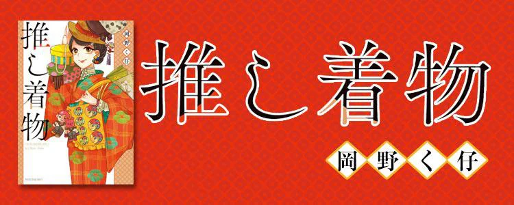 推し着物
