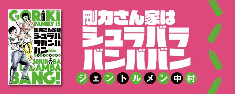 剛力さん家はシュラバラバンババン