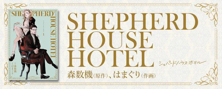 シェパードハウス・ホテル