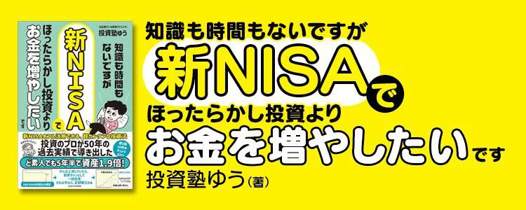 知識も時間もないですが、新NISAでほったらかし投資よりお金を増やしたいです