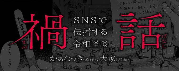 禍話 SNSで伝播する令和怪談