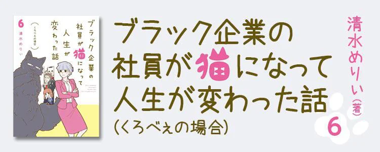 ブラック企業の社員が猫になって人生が変わった話6 くろべぇの場合