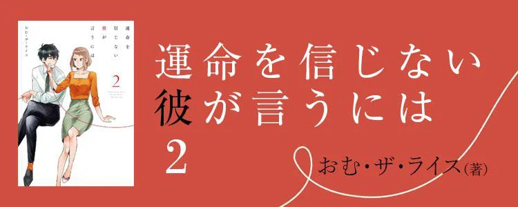 運命を信じない彼が言うには2