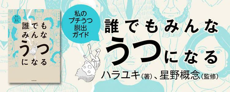 誰でもみんなうつになる 私のプチうつ脱出ガイド