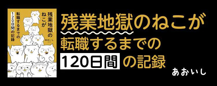 残業地獄のねこが転職するまでの120日間の記録