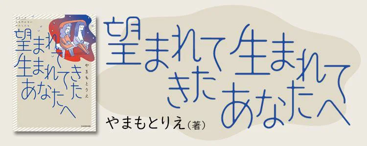 望まれて生まれてきたあなたへ