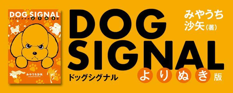 DOG SIGNAL よりぬき版