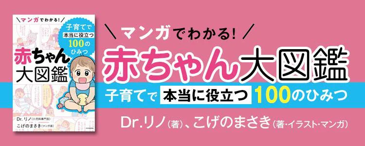 マンガでわかる!  赤ちゃん大図鑑 子育てで本当に役立つ100のひみつ