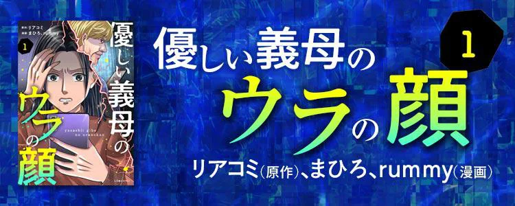 優しい義母のウラの顔1