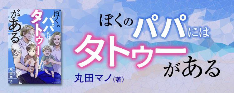 ぼくのパパにはタトゥーがある