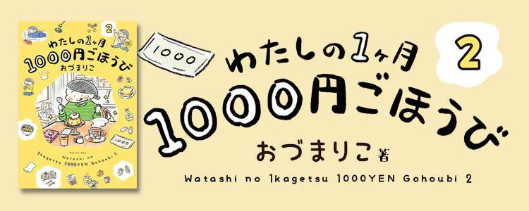 わたしの1ヶ月1000円ごほうび2