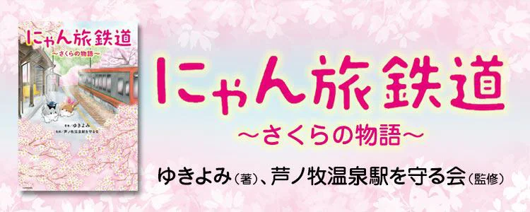 にゃん旅鉄道 〜さくらの物語〜