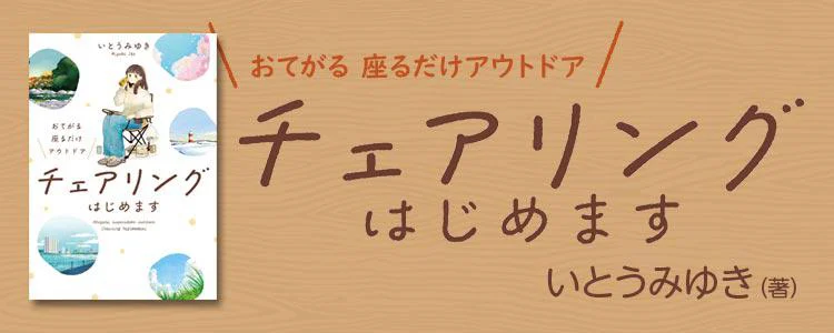 おてがる 座るだけアウトドア チェアリングはじめます