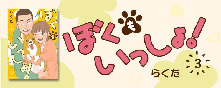 ぼくもいっしょ！3