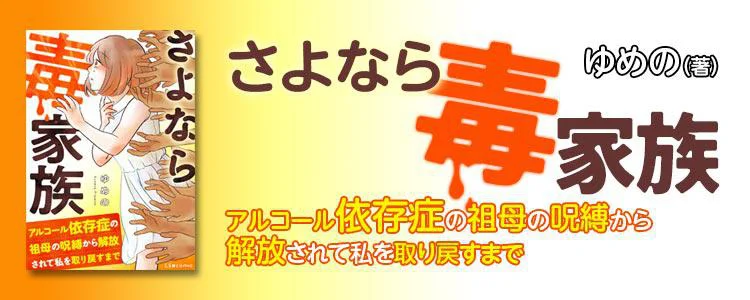 さよなら毒家族　アルコール依存症の祖母の呪縛から解放されて私を取り戻すまで