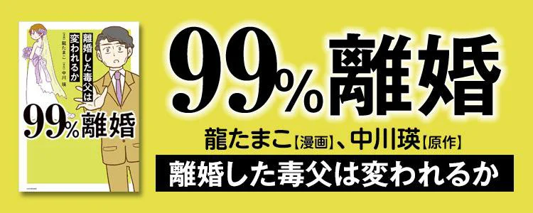  99%離婚 離婚した毒父は変われるか