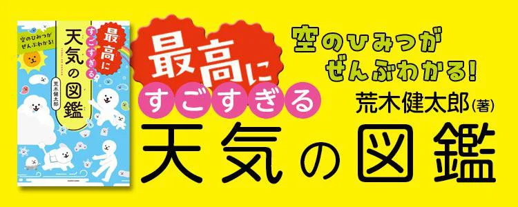 空のひみつがぜんぶわかる！ 最高にすごすぎる天気の図鑑