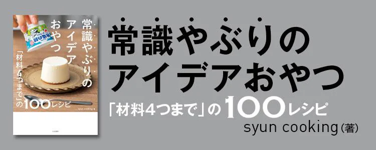 常識やぶりのアイデアおやつ  「材料４つまで」の１００レシピ