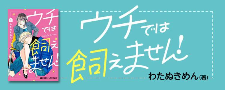 ウチでは飼えません!