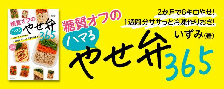 糖質オフのハマるやせ弁365 2か月で8キロやせ！ 1週間分ササッと冷凍作りおき！