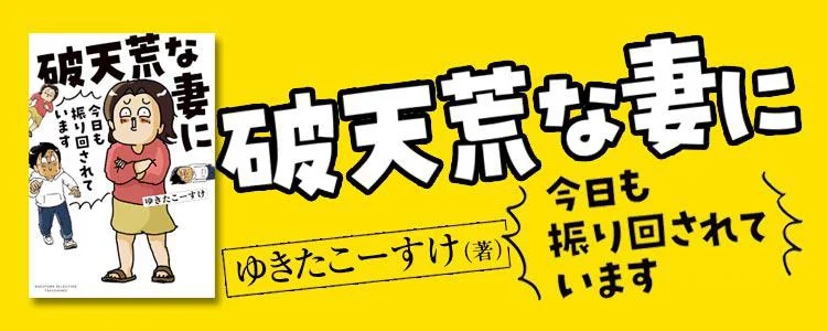 破天荒な妻に今日も振り回されています