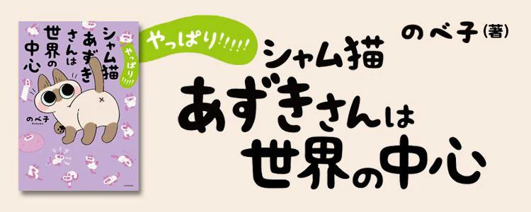 やっぱり!!!!! シャム猫あずきさんは世界の中心