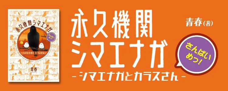 永久機関シマエナガ－シマエナガとカラスさん－さんばいめっ！