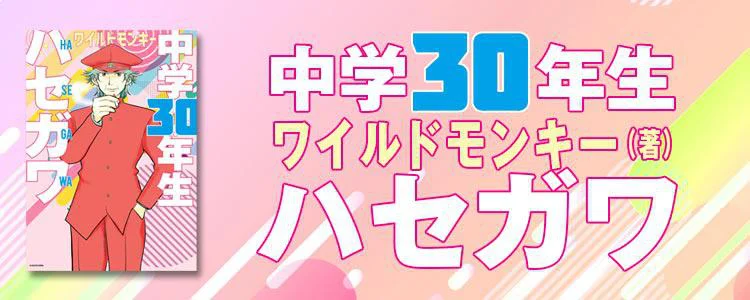 中学30年生ハセガワ
