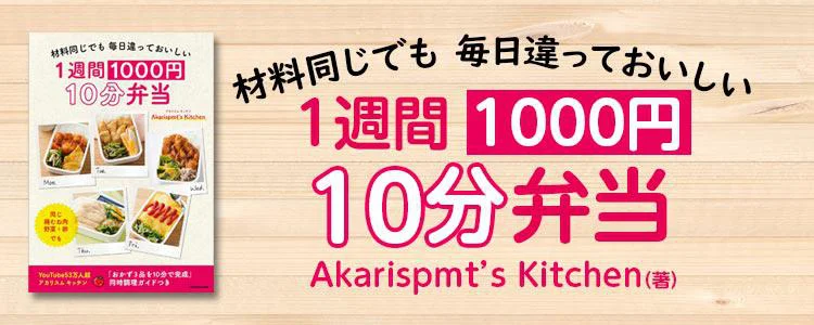 材料同じでも 毎日違っておいしい　1週間1000円 10分弁当