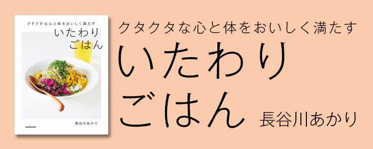 クタクタな心と体をおいしく満たす いたわりごはん
