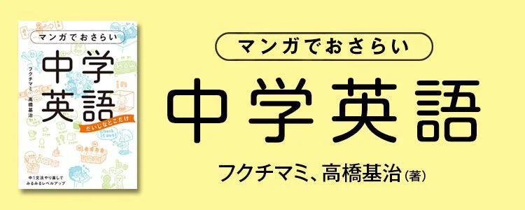 マンガでおさらい中学英語