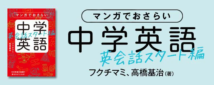 マンガでおさらい中学英語 英会話スタート編