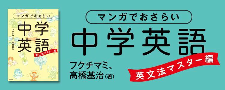 マンガでおさらい中学英語　英文法マスター編