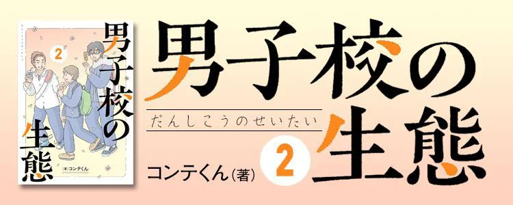男子校の生態 2