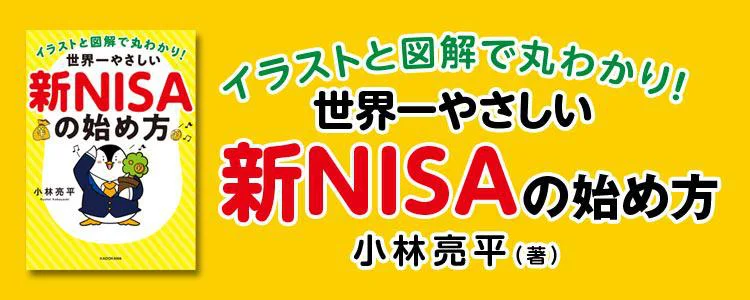イラストと図解で丸わかり！世界一やさしい新NISAの始め方