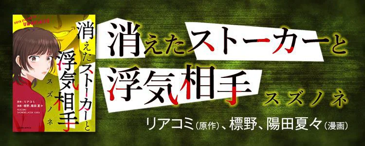 消えたストーカーと浮気相手 スズノネ
