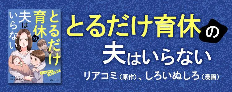 とるだけ育休の夫はいらない