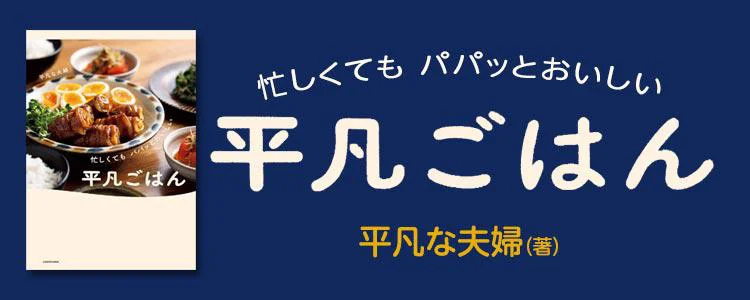 忙しくても パパッとおいしい 平凡ごはん